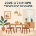 Illustrative image for a support article about 'פינת אוכל ב-2026: מה השתנה בעיצוב הבית הישראלי?' in the general field.